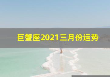 巨蟹座2021三月份运势