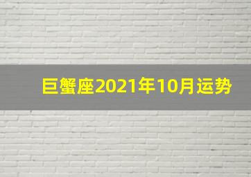 巨蟹座2021年10月运势