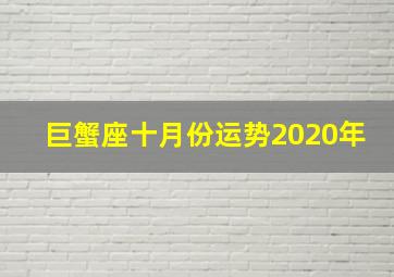 巨蟹座十月份运势2020年