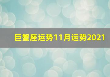 巨蟹座运势11月运势2021