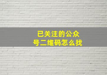 已关注的公众号二维码怎么找