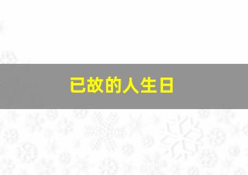 已故的人生日