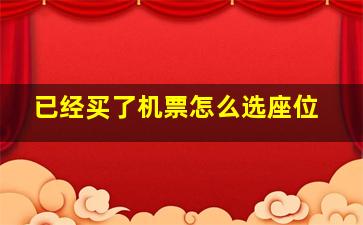 已经买了机票怎么选座位