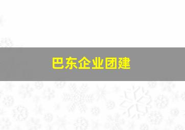 巴东企业团建