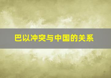 巴以冲突与中国的关系