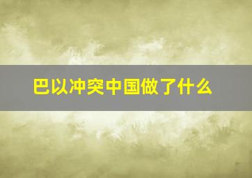 巴以冲突中国做了什么