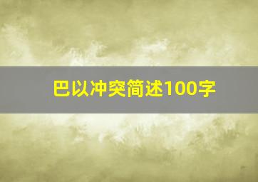 巴以冲突简述100字