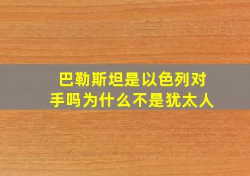 巴勒斯坦是以色列对手吗为什么不是犹太人