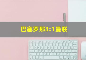 巴塞罗那3:1曼联