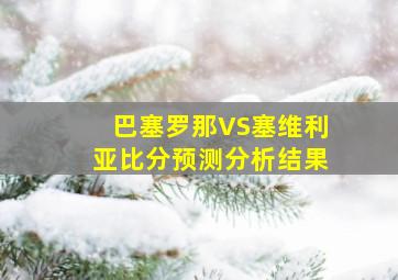 巴塞罗那VS塞维利亚比分预测分析结果