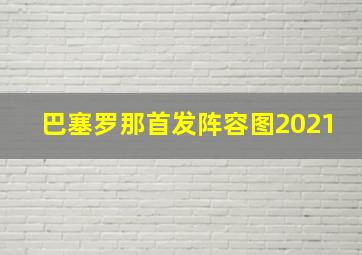 巴塞罗那首发阵容图2021