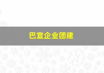 巴宜企业团建