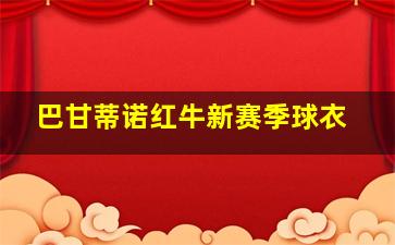 巴甘蒂诺红牛新赛季球衣