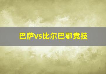 巴萨vs比尔巴鄂竞技