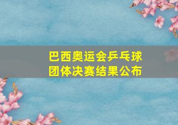 巴西奥运会乒乓球团体决赛结果公布