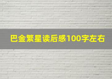 巴金繁星读后感100字左右