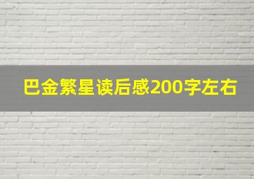 巴金繁星读后感200字左右