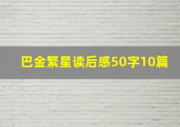 巴金繁星读后感50字10篇