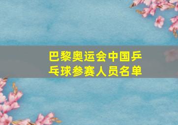 巴黎奥运会中国乒乓球参赛人员名单