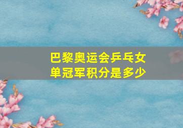 巴黎奥运会乒乓女单冠军积分是多少