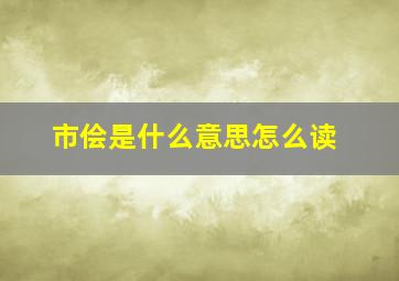 市侩是什么意思怎么读