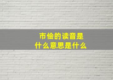 市侩的读音是什么意思是什么