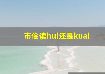 市侩读hui还是kuai