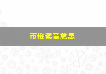 市侩读音意思