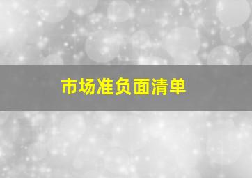 市场准负面清单