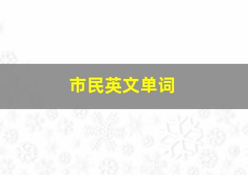 市民英文单词