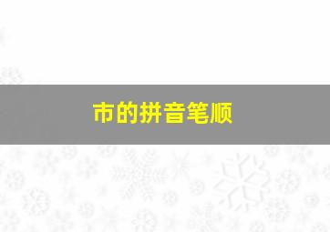 市的拼音笔顺