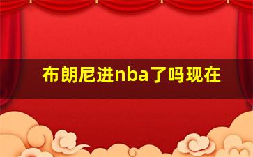 布朗尼进nba了吗现在