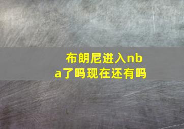 布朗尼进入nba了吗现在还有吗