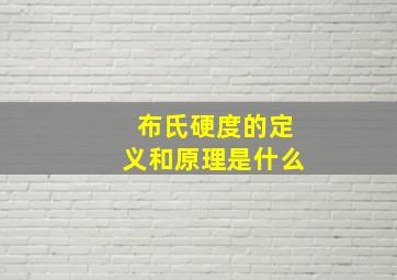 布氏硬度的定义和原理是什么