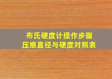 布氏硬度计操作步骤压痕直径与硬度对照表