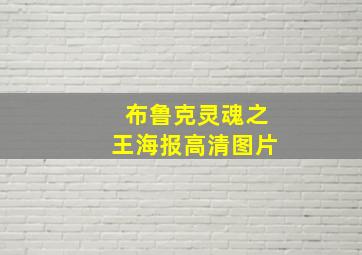 布鲁克灵魂之王海报高清图片