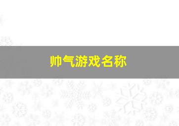 帅气游戏名称