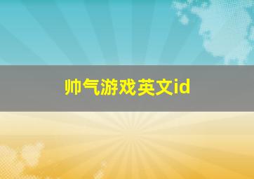 帅气游戏英文id