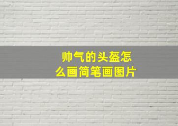 帅气的头盔怎么画简笔画图片