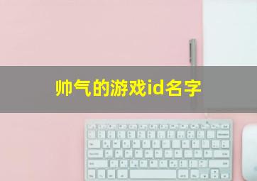 帅气的游戏id名字