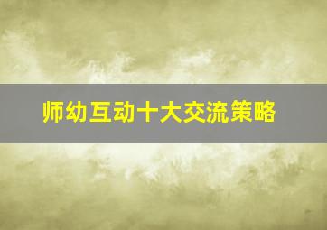 师幼互动十大交流策略