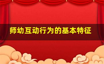 师幼互动行为的基本特征