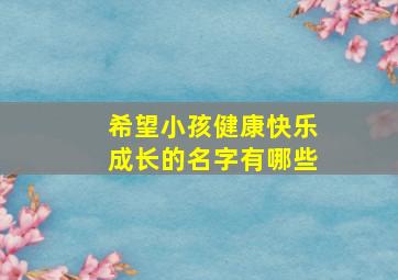 希望小孩健康快乐成长的名字有哪些