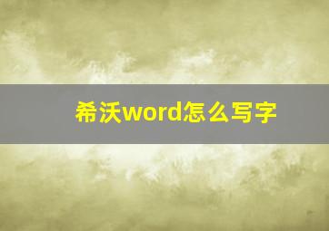 希沃word怎么写字