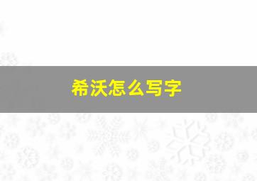 希沃怎么写字