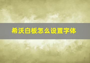 希沃白板怎么设置字体