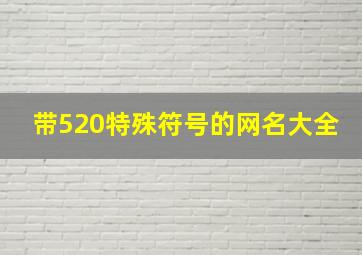 带520特殊符号的网名大全