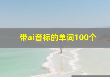 带ai音标的单词100个