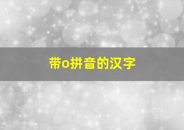 带o拼音的汉字