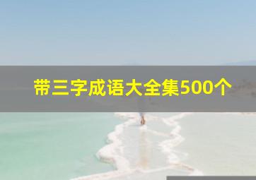 带三字成语大全集500个